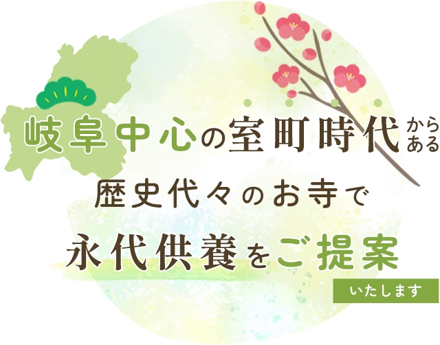 岐阜中心の室町時代からある歴史代々のお寺で永代供養をご提案いたします