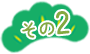 その2